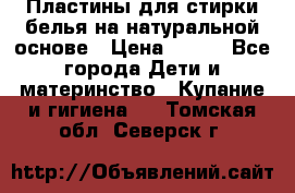 Пластины для стирки белья на натуральной основе › Цена ­ 660 - Все города Дети и материнство » Купание и гигиена   . Томская обл.,Северск г.